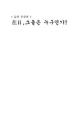 일본문화론 레포트 ( 좌일 그들은 누구인가?)