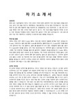 합격 자기소개서 샘플 (처음 공개)