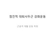 점진적 대퇴사두근 근력 운동
