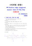 디지털실험 - Positive edge triggered master-slave D flip flop 설계 결과레포트