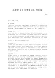 사회복지실천 모델에 따른 개입기술 (실천기술론)