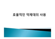 효율적인 억제대의 사용.