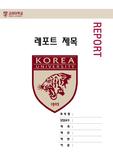 레포트표지-고려대학교 레포트 겉표지 고려대레포트표지 레포트용지 고려대학교리포트표지 고려대리포트겉표지 레포트겉표지 고려대레포트 고려대학교레포트 깔끔한레포트표지