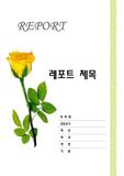 레포트표지-레포트겉표지 장미레포트표지 표지 장미꽃 리포트표지 리포트겉표지 레포트겉지 리포트겉지 깔끔한레포트 깔끔한표지 예쁜표지 예쁜레포트표지 꽃표지