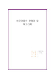 빈곤아동의 문제점 및 복지대책