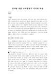 영아를 위한 보육환경의 의미와 특징