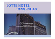 LOTTE_HOTEL