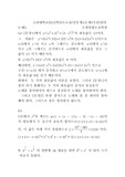 고려대학교2012학년도논술(인문계A )답안(논제3 수리)