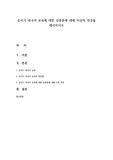 유아기 외국어 교육에 대한 신종론에 대해 자신의 의견을 제시하시오