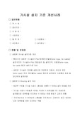 가시설 설치 기준 개선, 옹벽삭제를 통한 원가절감 사례