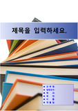 [레포트표지]책 탑.