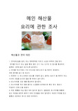 메인해산물에관한 조사