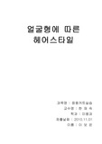 얼굴형에 따른 헤어스타일
