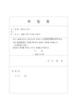 각종 위임장 양식