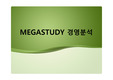 [탸니] 메가스터디 기업분석 (2011년) : 재무비율, 레버리지, 현금흐름, 부실예측, 신용등급, swot분석 등등