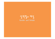 성역할 여성 ppt