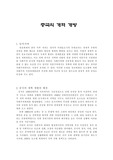 중국의 개혁 개방 레포트 A+