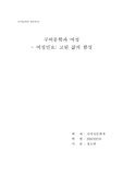 [구비문학과 민중의식]여성민요-고된삶의 함성
