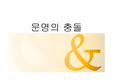 문명의 충돌