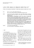 노자의 미학적 관심으로 본 전통곤간의 해체적 특성연구