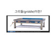 그리들(griddle)이란,마케팅,브랜드,브랜드마케팅,기업,서비스마케팅,글로벌,경영,시장,사례