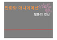 만화와애니메이션,마케팅,브랜드,브랜드마케팅,기업,서비스마케팅,글로벌,경영,시장,사례