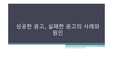성공한광고,실패한광고,사례와원인,마케팅,브랜드,브랜드마케팅,기업,서비스마케팅,글로벌,경영,시장,사례,swot,stp,4p