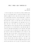 [A+ 영화감상문]  ‘연애, 그 참을 수 없는 가벼움’을 보고