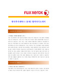 [ 한국후지제록스 - 공채 최종합격 ]자기소개서_한국후지제록스자기소개서자소서_한국후지제록스자소서자기소개서_한국후지제록스자기소개서샘플_한국후지제록스자기소개서예문_자기소개서자소서_자기소개서
