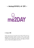 미투데이 me2day 마케팅믹스 4P전략분석