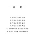 무자녀가족_레포트[1]