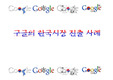 구글,한국시장진출,구글마케팅,마케팅,브랜드,브랜드마케팅,기업,서비스마케팅,글로벌,경영,시장,사례,swot,stp,4p