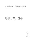 정상임부, 산부간호진단과 기대하는 결과