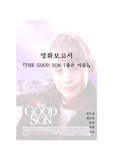 The good son 심리학적 보고서