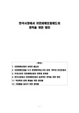 한국시장에 자연재해보험제도 정착을 위한 방안