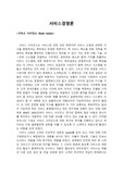 2012_서비스사이언스_리뷰 수정본