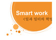 스마트워크,마케팅,브랜드,브랜드마케팅,기업,서비스마케팅,글로벌,경영,시장,사례,swot,stp,4p