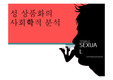 성상품화,성,윤리,사회문제,사회적분석,