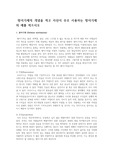 방어기제의 개념을 적고 자신이 주로 사용하는 방어기제와 예를 적으시오
