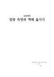 일반화학실험-질량측정과액체옮기기