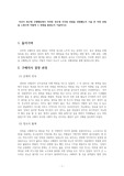 자신이 최근의 구매행동에서 어떠한 경우에 지각된 위험을 경험했는지 기술 후 어떤 위험을 느꼇으며 어떻게 그 위험을 줄였는지 기술하시오.