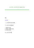 [노인가족] 노인가족의 정의, 형태분류, 특성