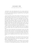 유아교육의 정체성에 대해 깊이있게 논한 A+ 레포트입니다.