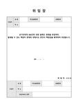   위임장(권한위임)