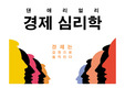 경제심리학
