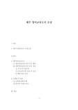 제주 영어교육도시 조성