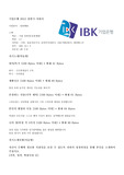 IBK기업은행 2012 상반기 합격자소서+스펙+필기시험후기