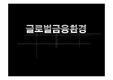 글로벌경영론,외환시장,IMF,마케팅,브랜드,브랜드마케팅,기업,서비스마케팅,글로벌,경영,시장,사례,