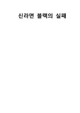 신라면블랙,실패사례,농심,마케팅,브랜드,브랜드마케팅,기업,서비스마케팅,글로벌,경영,시장,사례,swot,stp,4p