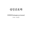담관암 Cholangiocarcinoma 케이스 스터디